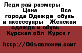 Леди-рай размеры 56-58,60-62 › Цена ­ 5 700 - Все города Одежда, обувь и аксессуары » Женская одежда и обувь   . Курская обл.,Курск г.